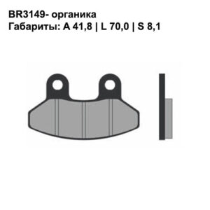 Тормозные колодки Brenta BR3149 (FA306, FDB2108, FD, 0293, SBS 178/792, 7062) органические