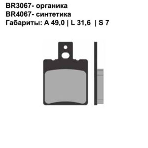 Тормозные колодки Brenta BR3067 (FA193, FDB2081, FD.0263, SBS 744, 07BB1810) органические