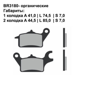 Тормозные колодки Brenta BR3180 (SFA625, FDB2289, FD, 0519, SBS 925, 7102) органические